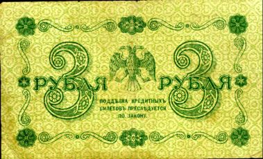3 Рубля 1918 года